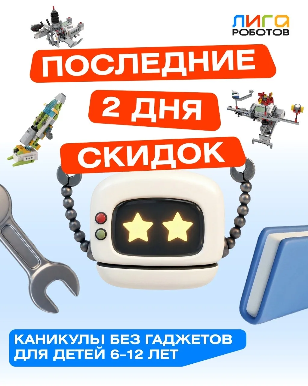 ⏰ Спешите — акция в «Лиге Роботов» завершается через 2 дня! 💵