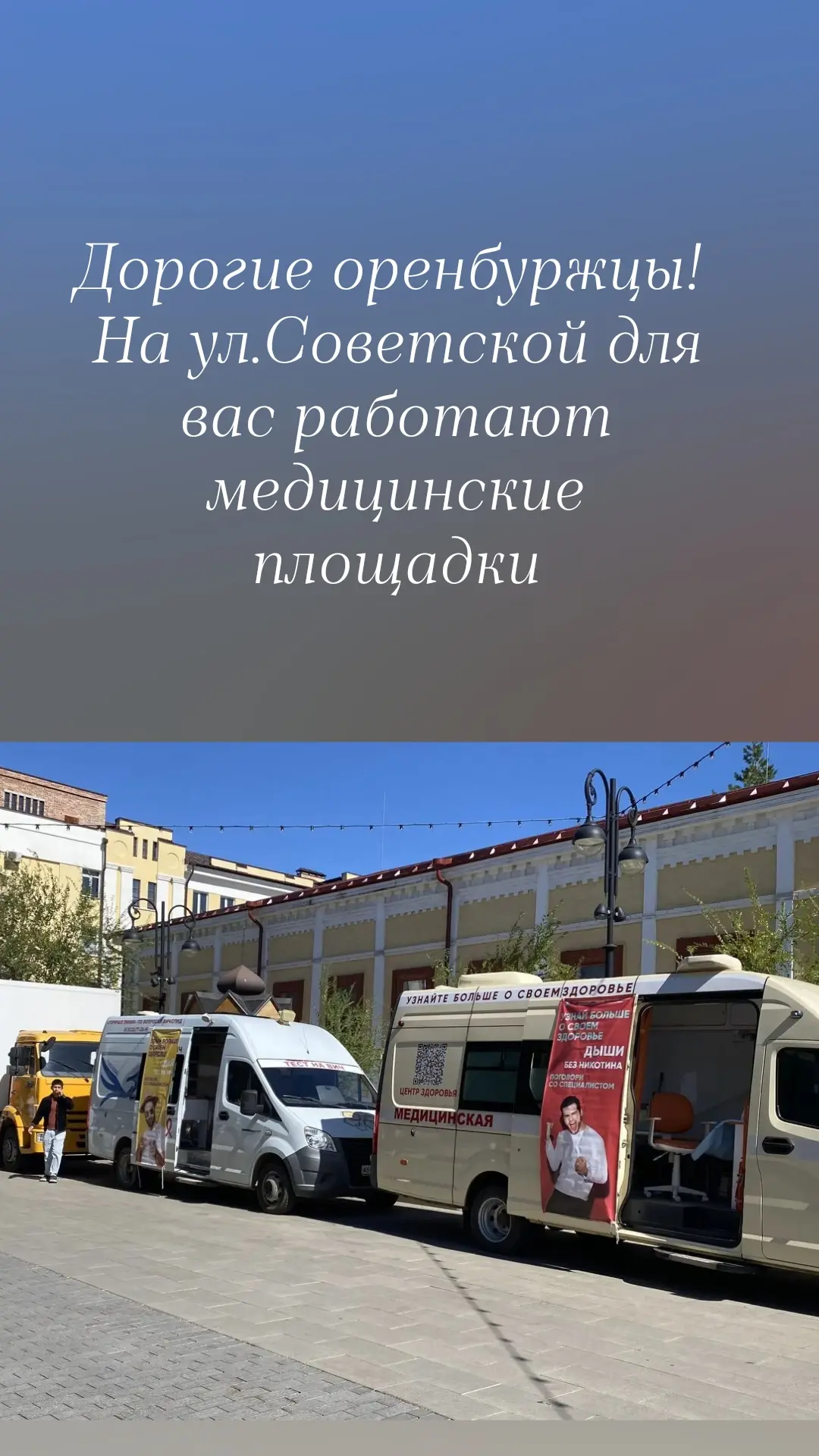 Уважаемые оренбуржцы! В рамках празднования дня города для вас работают медицинские пло...