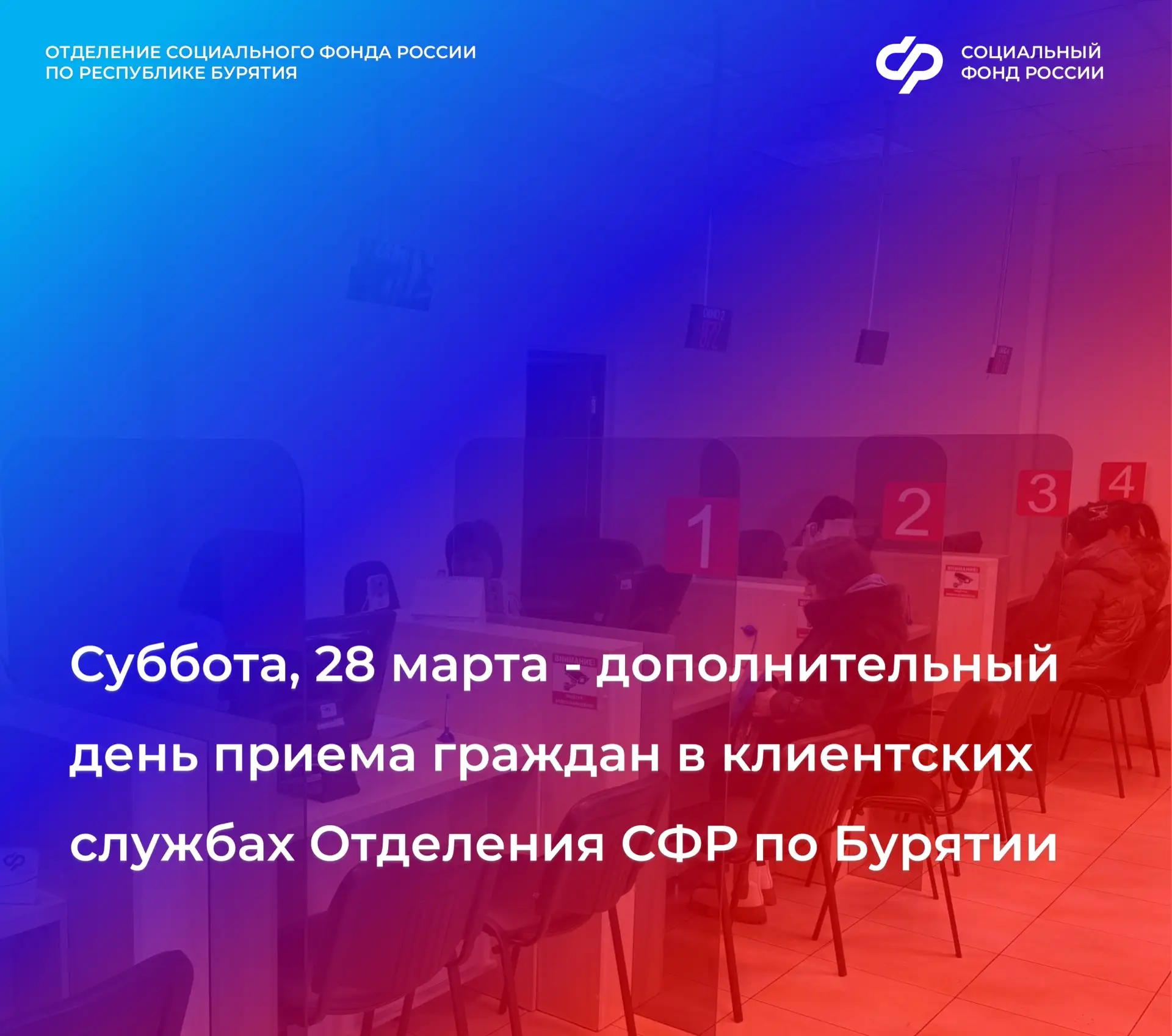 🗓️В субботу, 28 марта, вы можете посетить клиентскую службу СФР, если это не получилось в будни.   