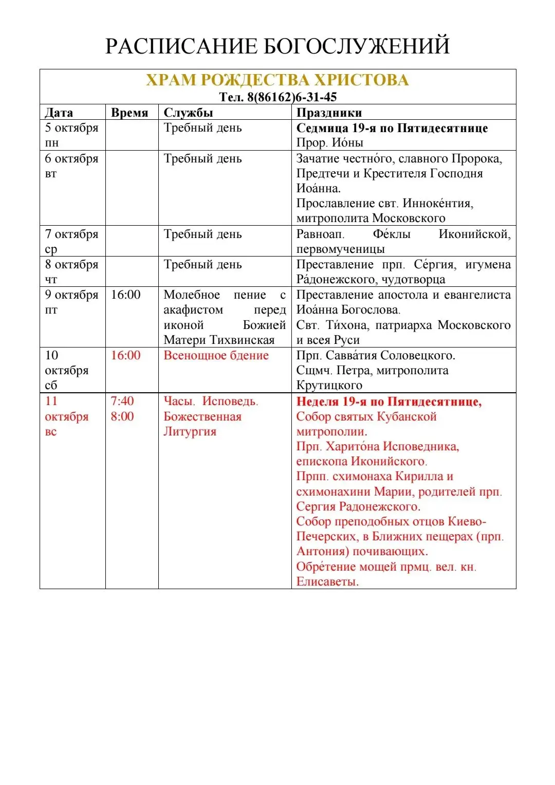 Расписание Богослужений на неделю с 5 по 11 октября