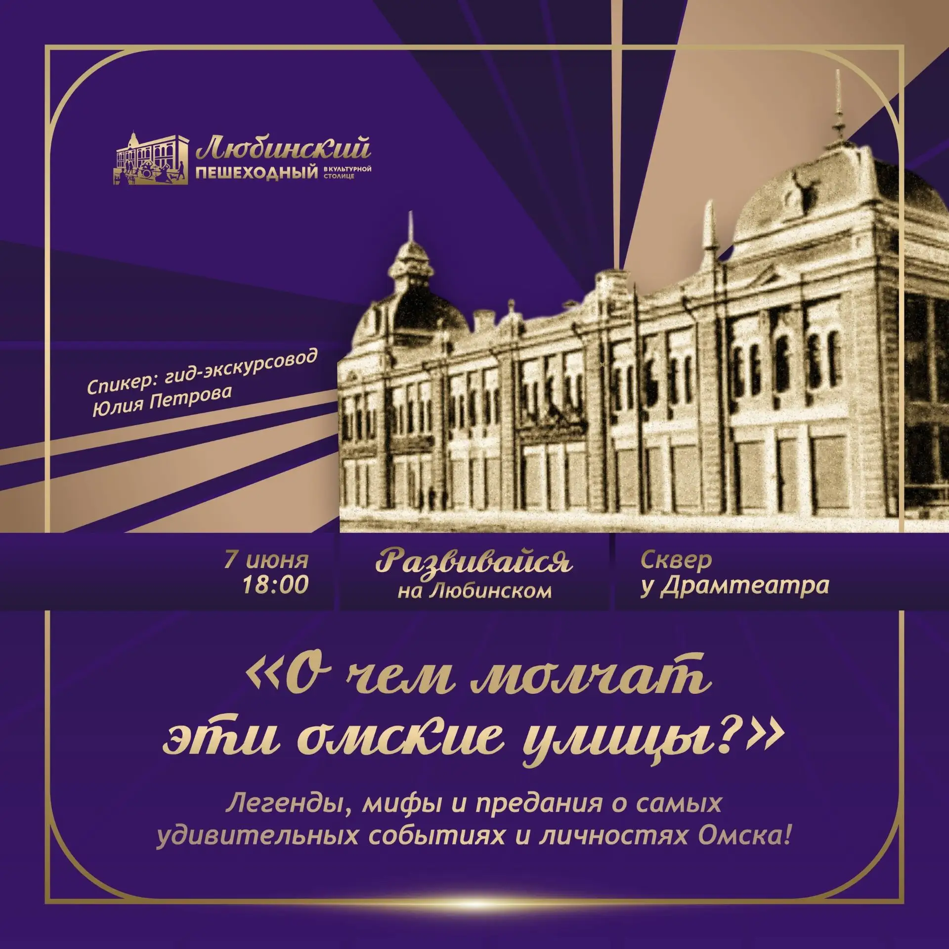 Лучший экскурсовод Омской области* Юлия Петрова выступит с бесплатной лекцией «О чем мо...