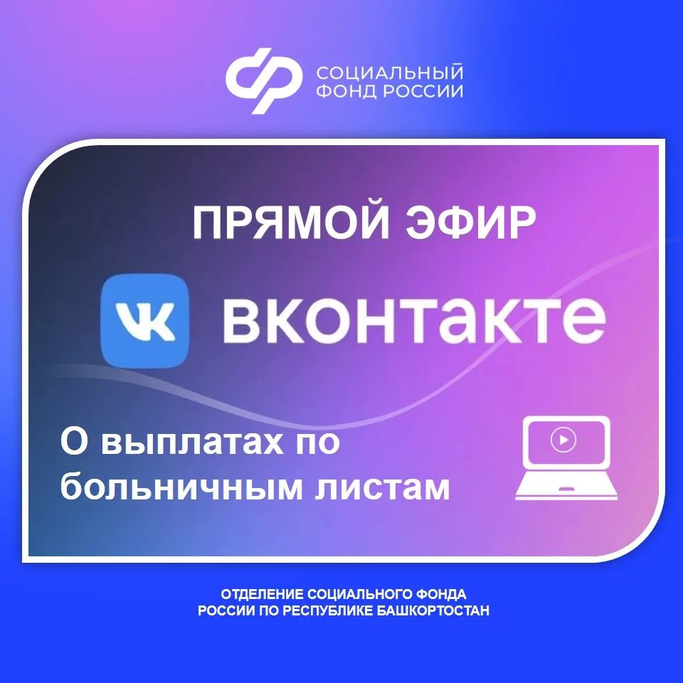 Не пропустите важный прямой эфир о выплатах по больничным листам!