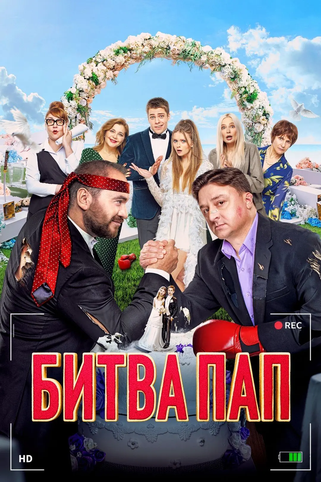 КОМЕДИИ НА TVIGLE 🍿

«БИТВА ПАП» (2024)

Молодые влюблённые Костя и Маша мечтают о тихом празднике 