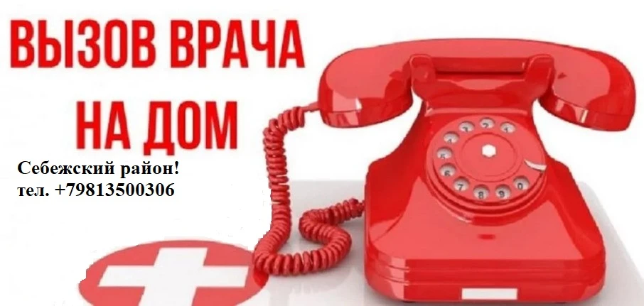 «Уважаемые жители Себежского района!
В связи с проблемами телефонной связи вызов врача на дом будет 