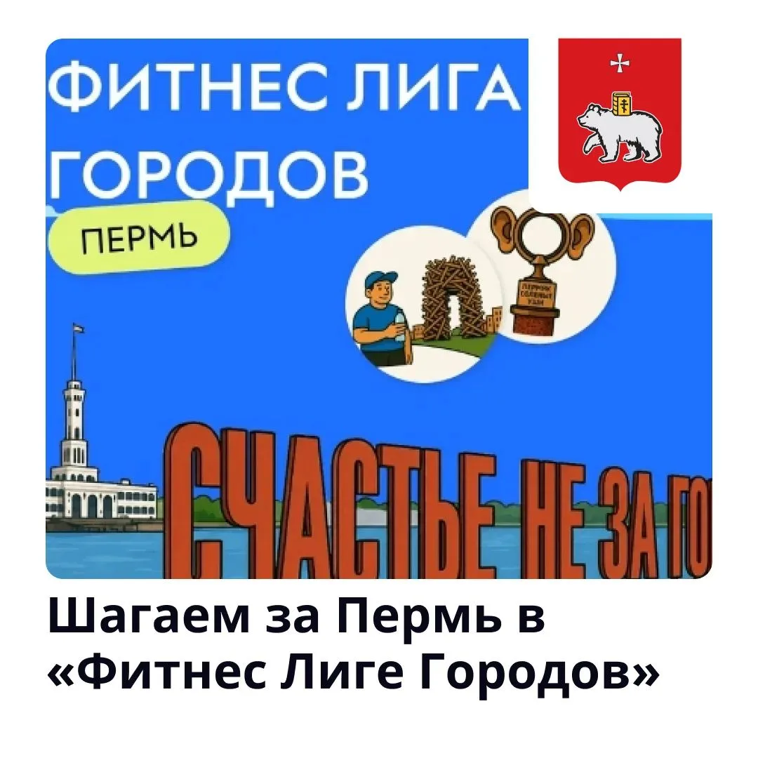 Каждый шаг важен!

🏆С 1 августа по 4 октября приглашаем пермяков шагать за свой город в «Фитнес Лиг