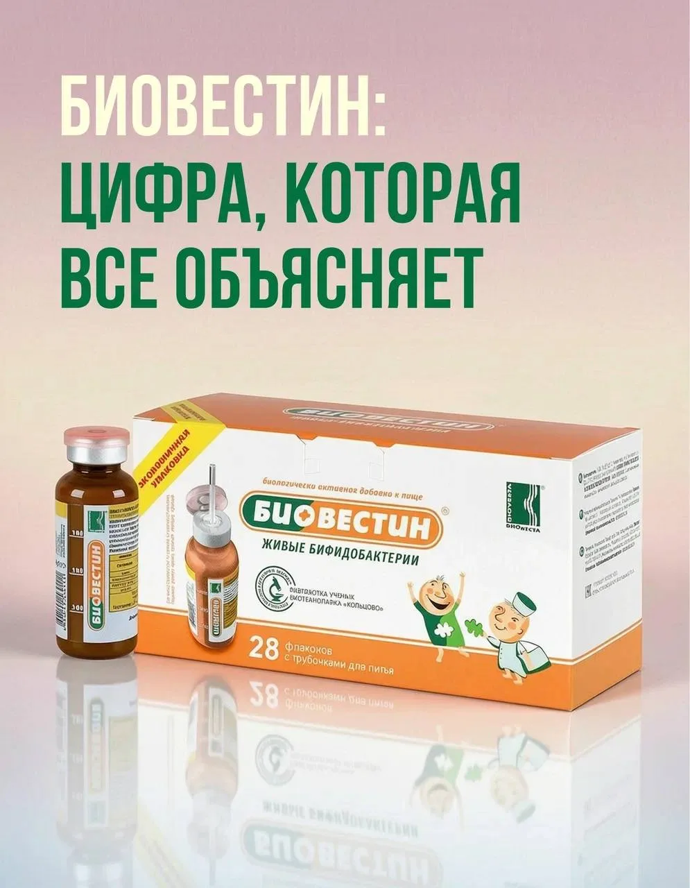 «Биовестин»: цифра на упаковке, которая объясняет всё