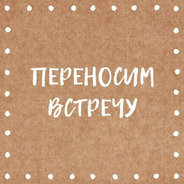 Дорогие друзья, встреча, назначенная на понедельник, переносится на вторник