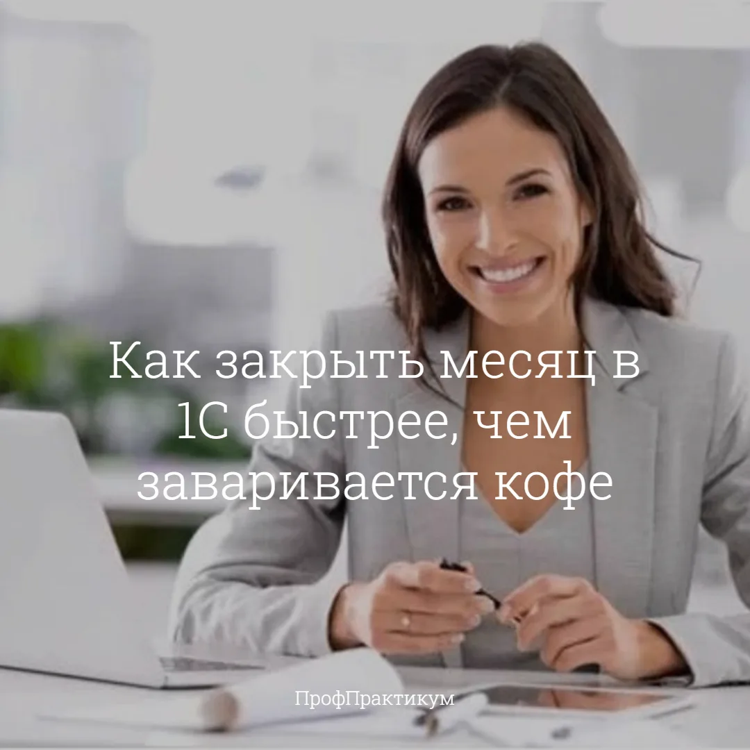 Как закрыть месяц в 1С быстрее, чем заваривается кофе