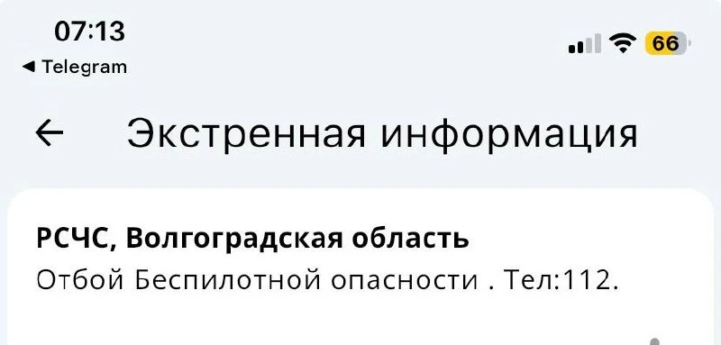 Отбой тревоги