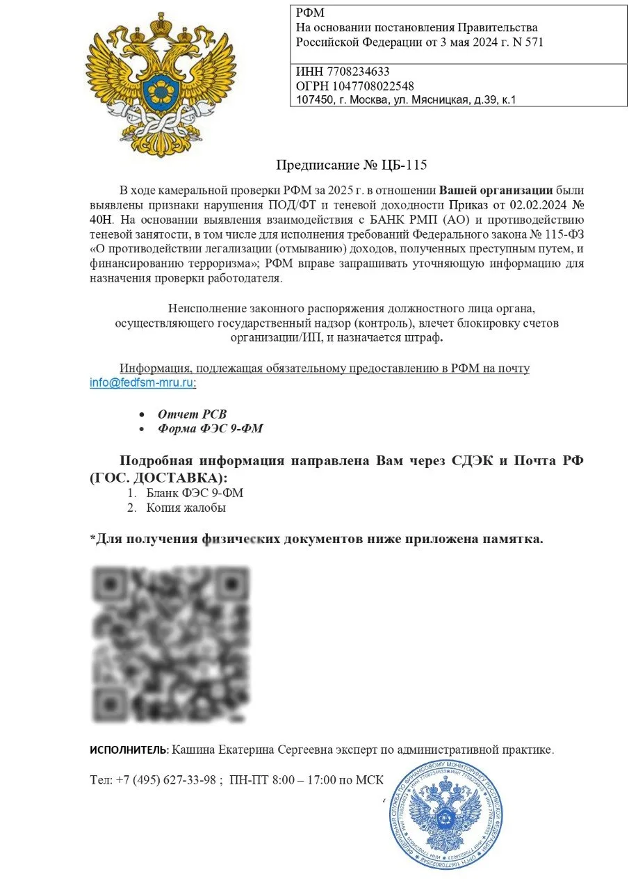 Мошенники от лица Росфинмониторинга рассылают фейковые предписания.