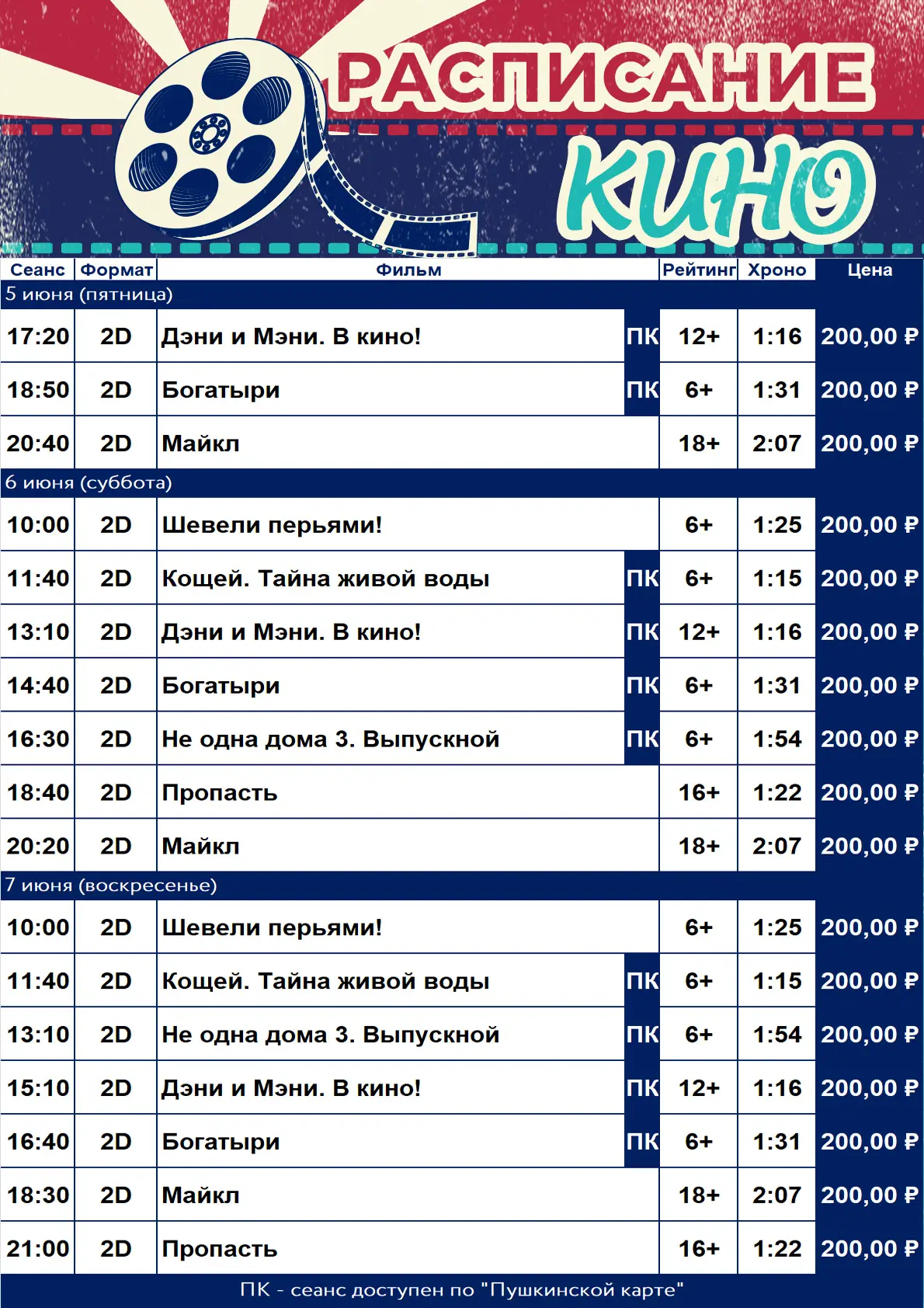 Расписание кинотеатра «Победа» с 5 по 7 июня!