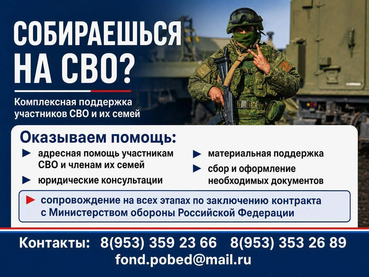 ✍️ СОБИРАЕТЕСЬ ЗАКЛЮЧИТЬ КОНТРАКТ С МИНОБОРОНЫ? ТОГДА ПРОЧИТАЙТЕ ЭТО СООБЩЕНИЕ ДО КОНЦА

Фонд «ПОБЕД