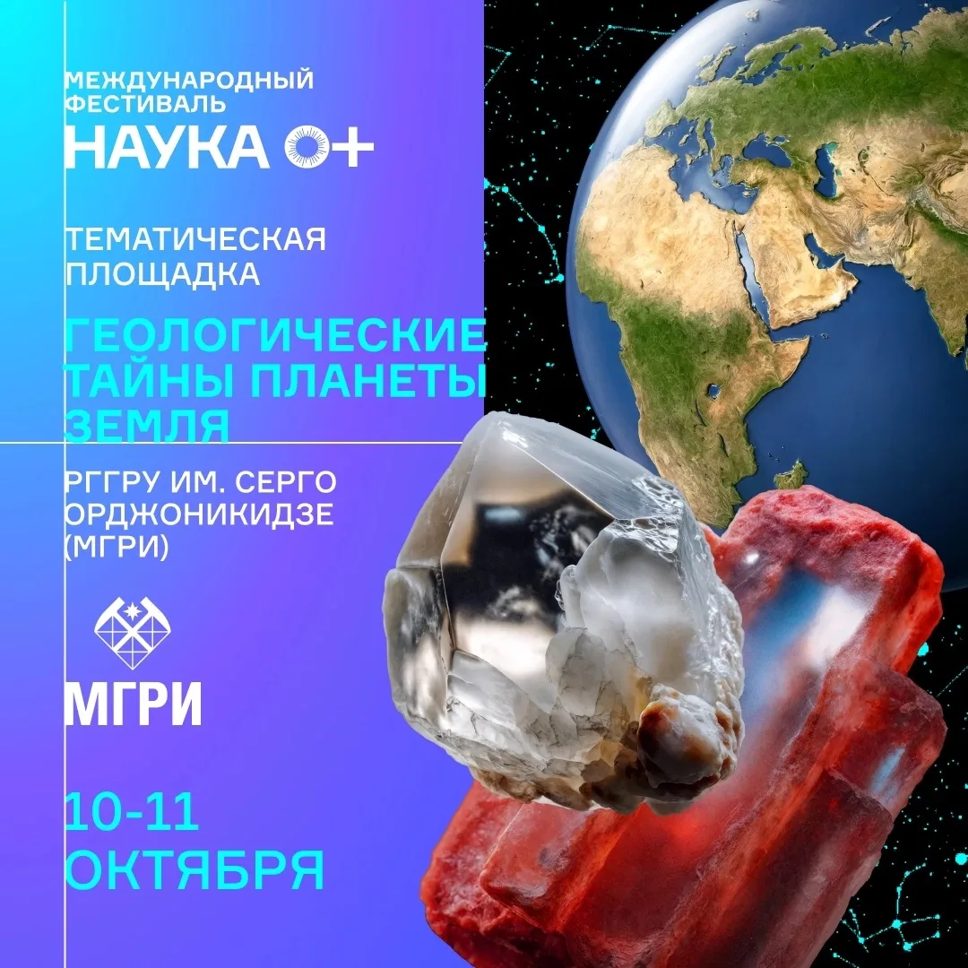 🌍 Наука о Земле в МГРИ: исследуй, экспериментируй, открывай!