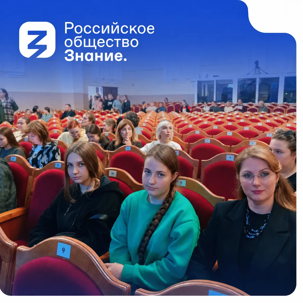 📢 День под девизом Российского общества «Знание»