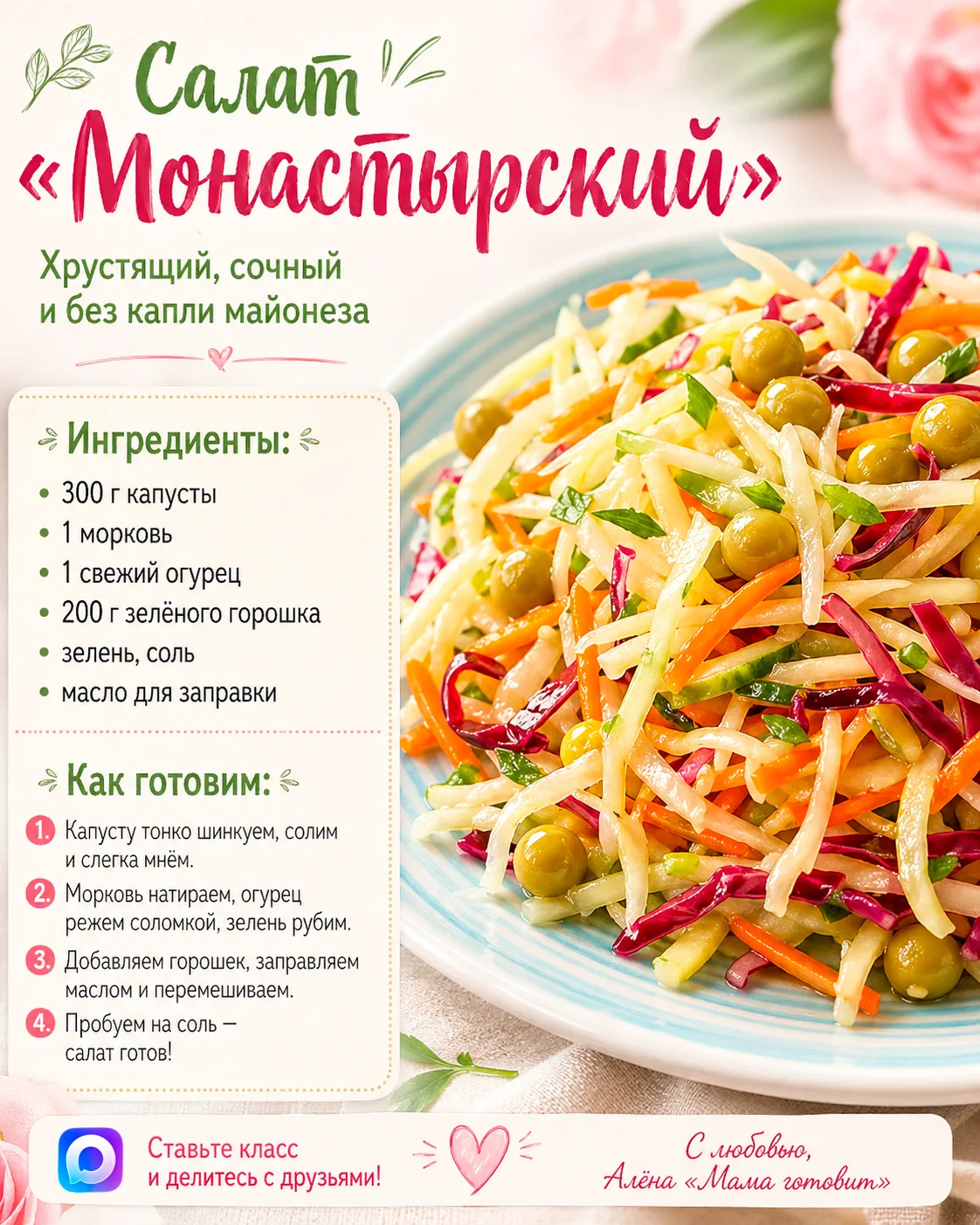 Салат «Монастырский»: хрустящий, сочный и без капли майонеза!