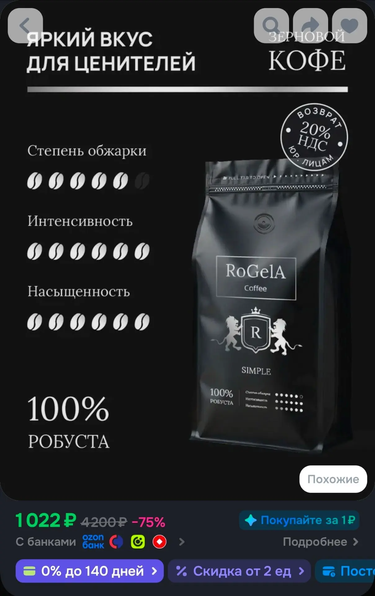 RoGelA Simple кофе в зернах 1 кг
