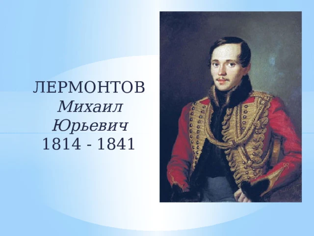 «Нет, я не Байрон, я другой…»

27 июля — день, когда русская литература осиротела. В этот день в 184