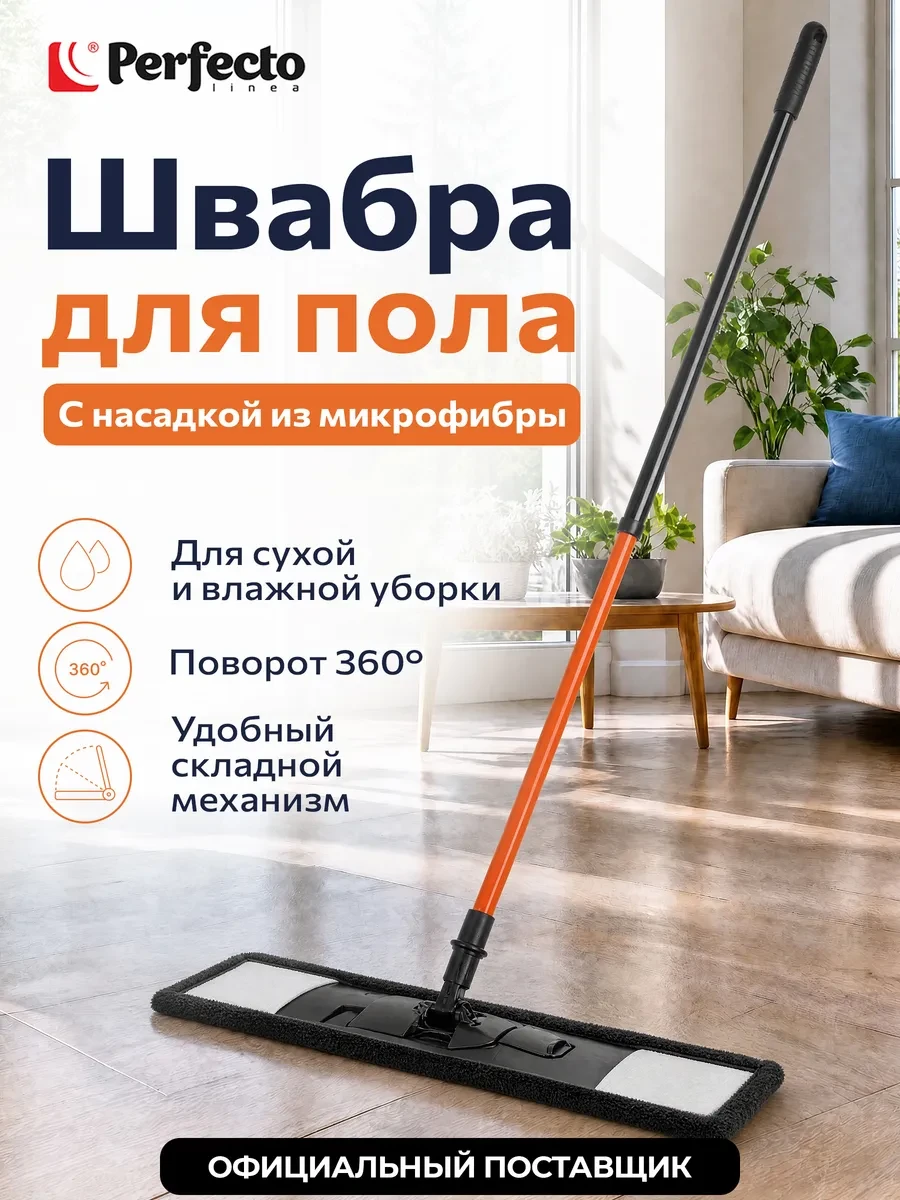 ⚡️ Швабра для пола телескопическая с насадкой из микрофибры, PERFECTO LINEA