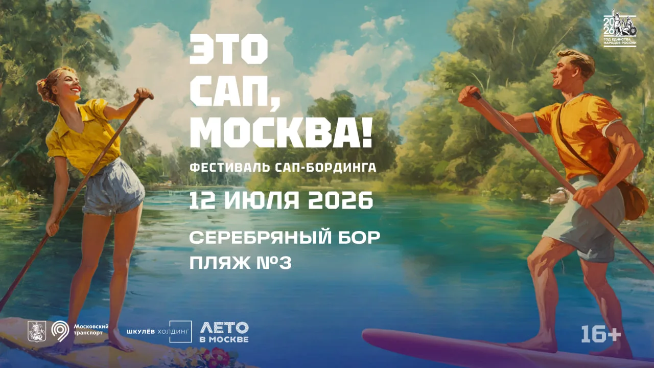 🏄‍♀️ 12 июля в Серебряном Бору пройдет фестиваль «ЭТО САП, Москва!» (16+)