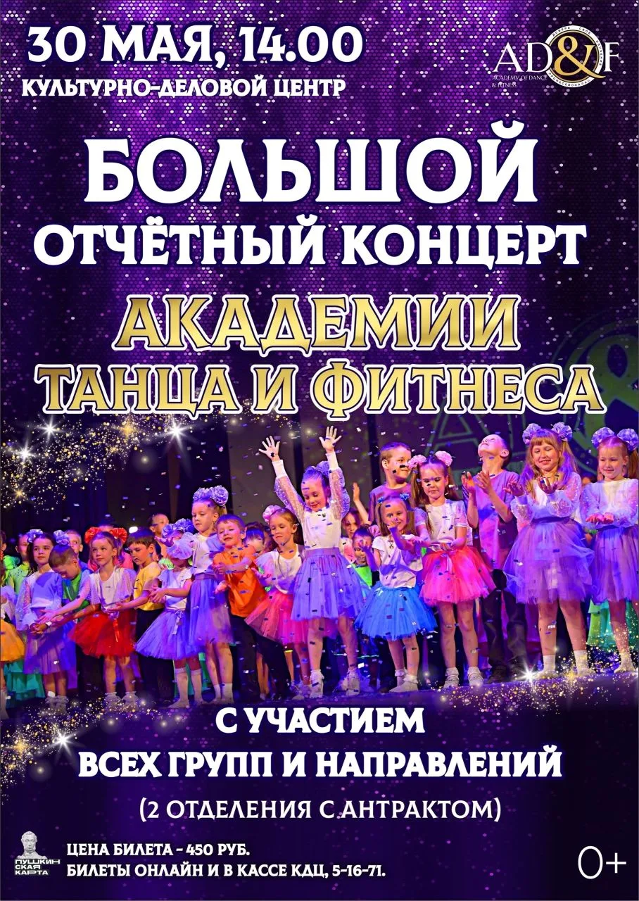 🎉 Большой отчетный концерт Академии танца и фитнеса! 🎉