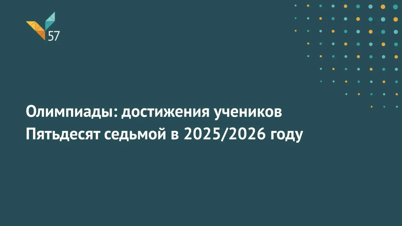 Итоги олимпиадного сезона 2025/2026: год, в котором было много поводов для гордости