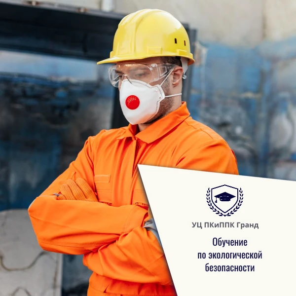 Обучение по экологической безопасности 🏭

Для руководителей и ответственных специалистов предприяти