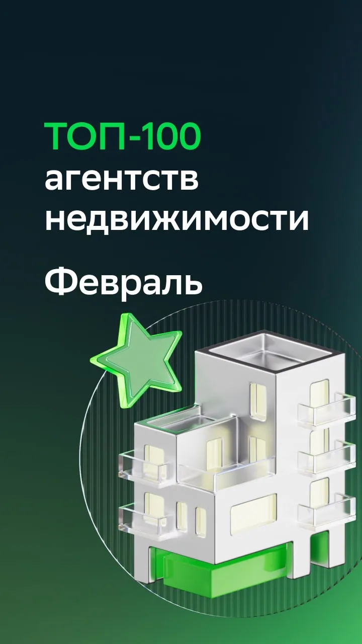 Рейтинг ТОП-100 агентств недвижимости в феврале ⚡️  Большой рывок совершила компания «СмениКварти.ру