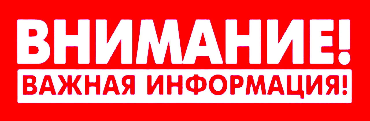 Уважаемые жители!