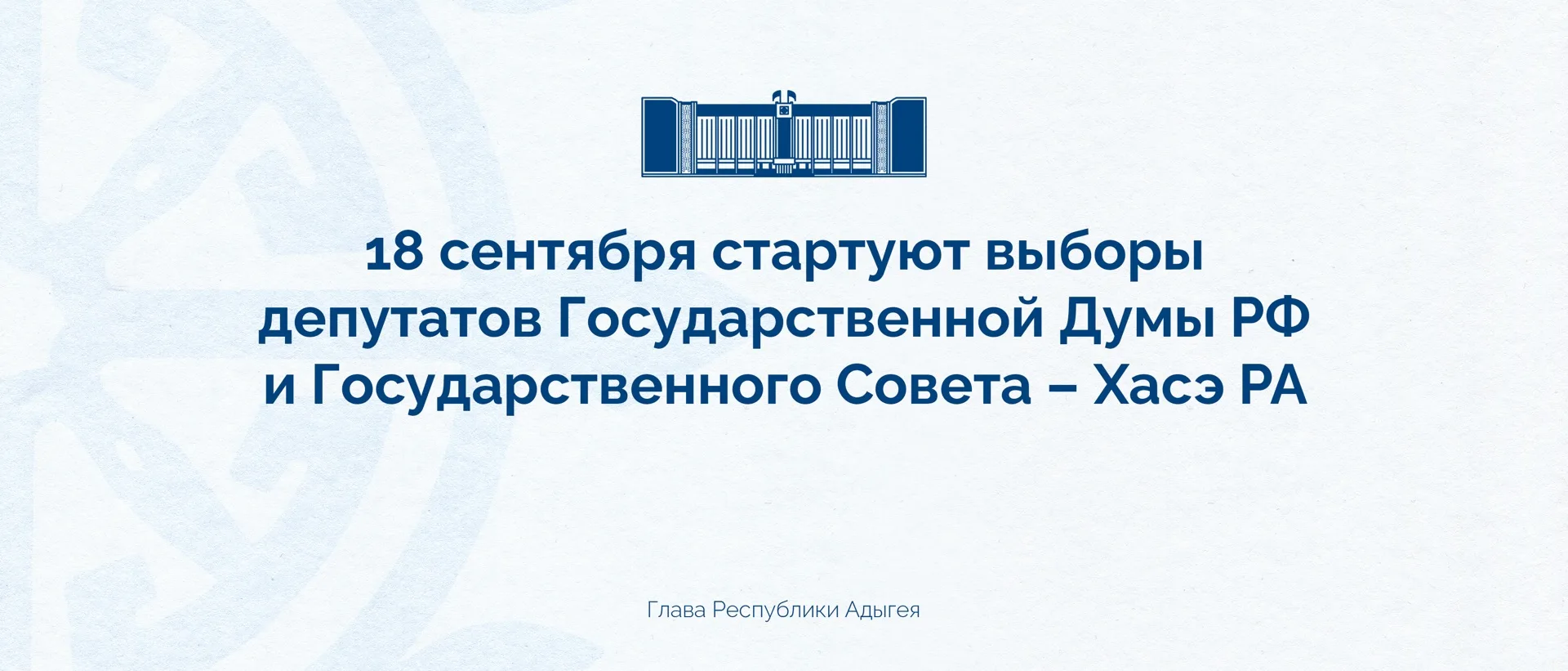 Уже завтра стартует одно из важнейших политических событий страны – выборы в Государств...