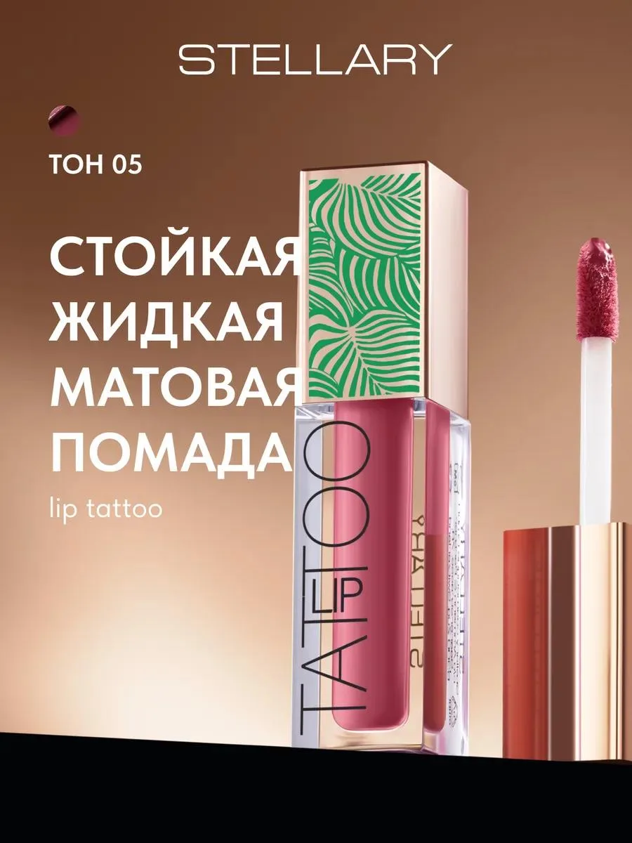 🔥 Помада матовая стойкая жидкая нюд LIP TATTOO тон 05