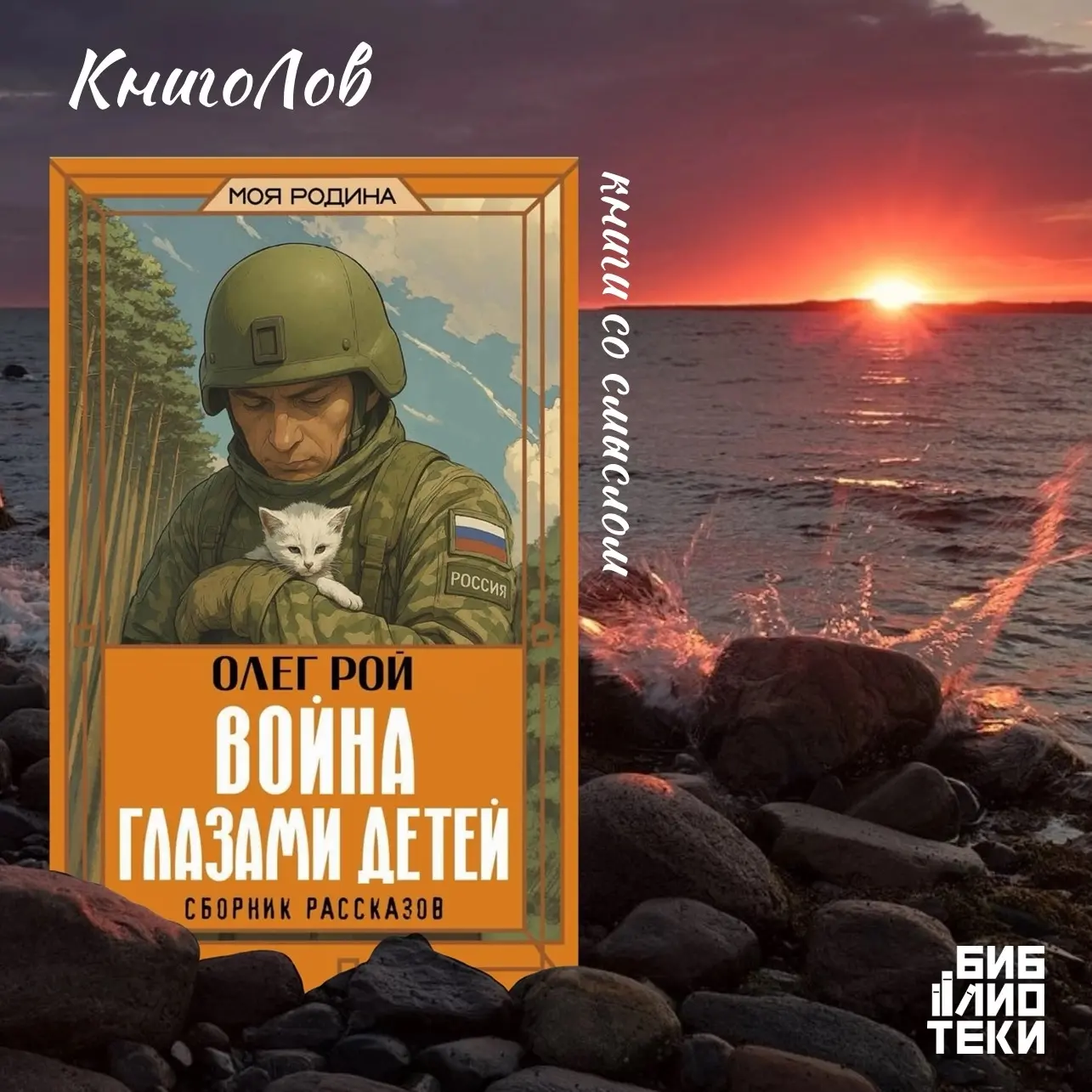 📖 КНИГОЛОВ / ПАМЯТНЫЙ УЛОВ

Сегодня в сети: «Война глазами детей» (Олег Рой)

Шкипер этого плавания