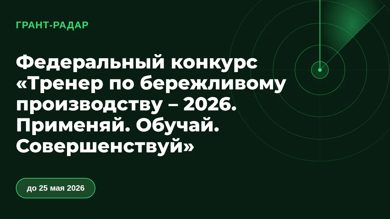 🏆 Федеральный конкурс «Тренер по бережливому производству – 2026. Применяй. Обучай. Со...