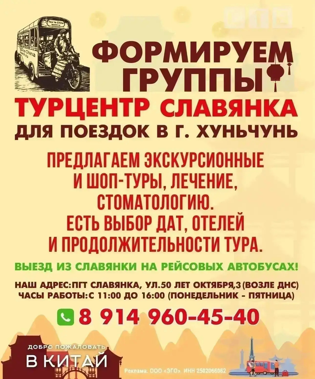 📍Турцентр "Славянка" приглашает в Хуньчунь!