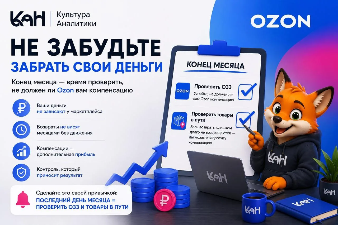 💰 Закрываете месяц? Не забудьте проверить, не остались ли ваши деньги у Ozon.