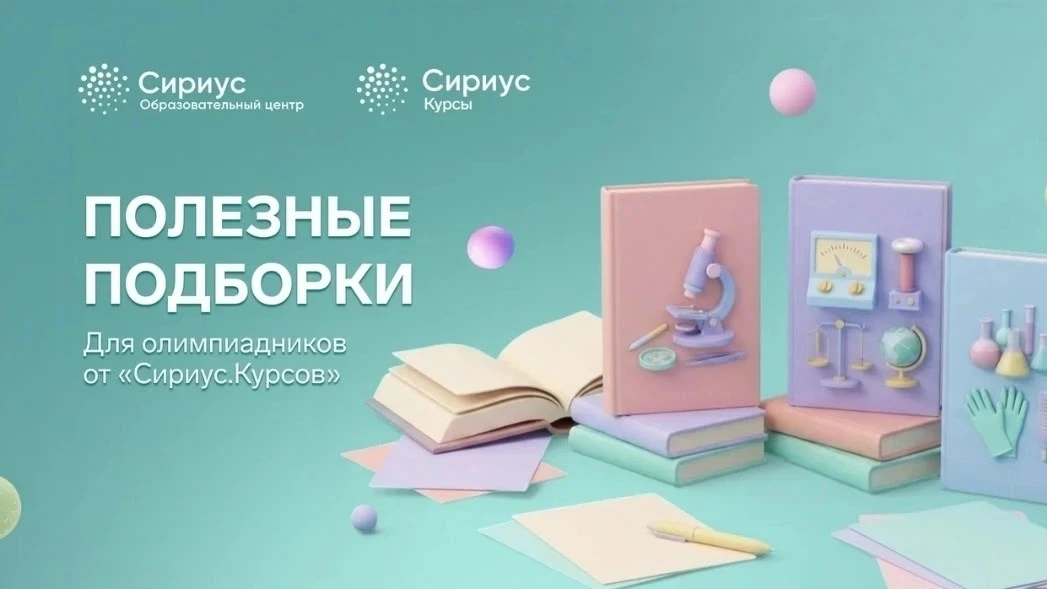 Делимся подборкой материалов по естественным наукам от Сириуса