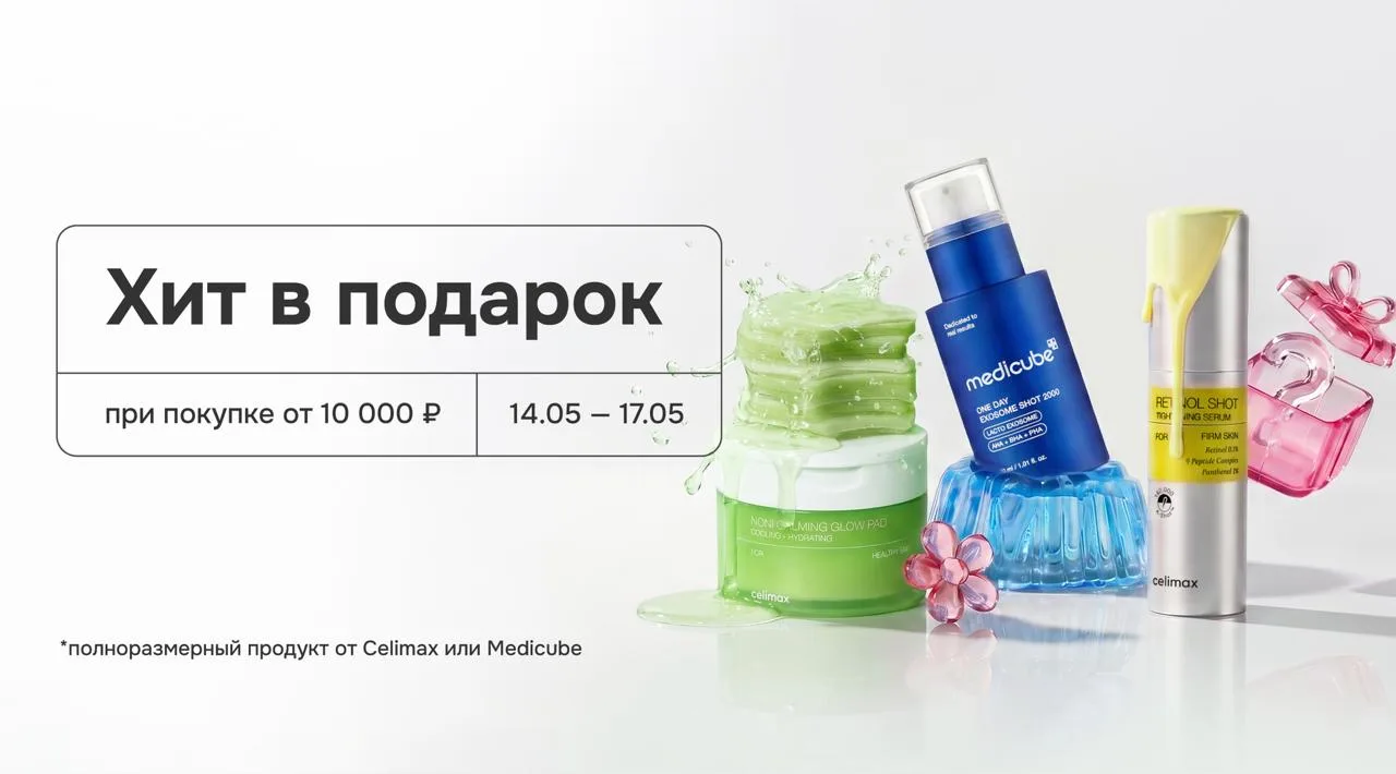 Дарим полноразмерный продукт от Celimax или Medicube 🎁  → Совершайте любую покупку от 10 000 ₽ → Пол
