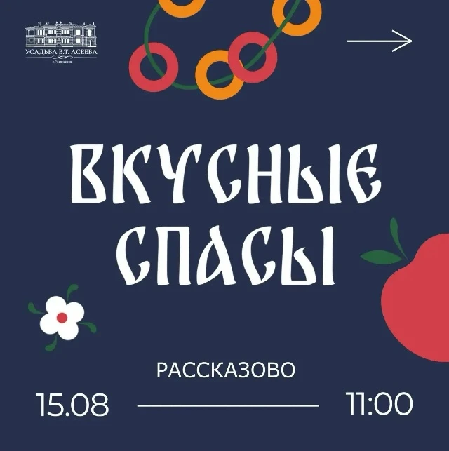 🍯 15 августа — фестиваль «Вкусные Спасы». 🎉