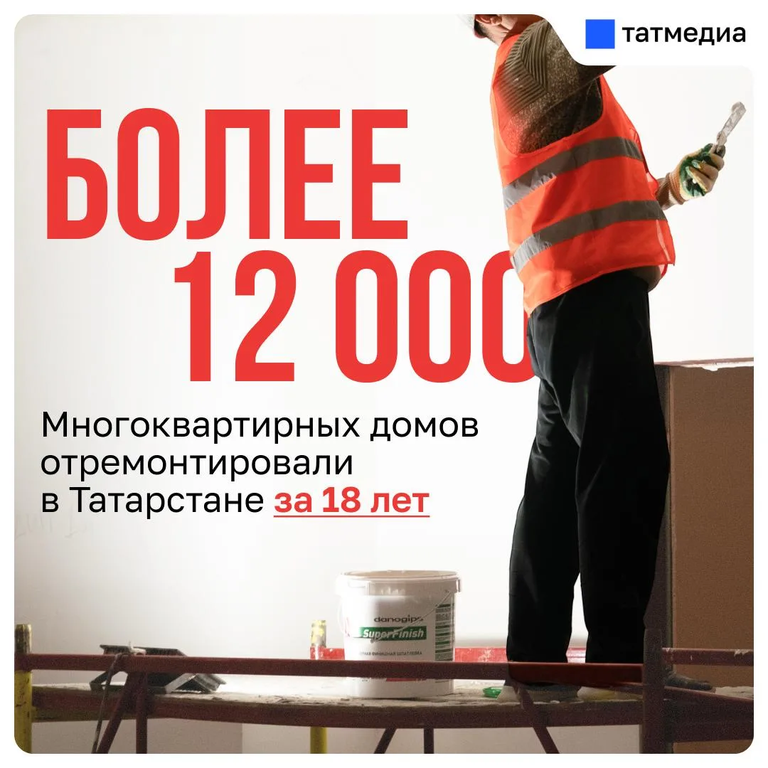 🛠🏢С 2008 года в Татарстане капитально отремонтировали более 12000 многоквартирных домов общей площ