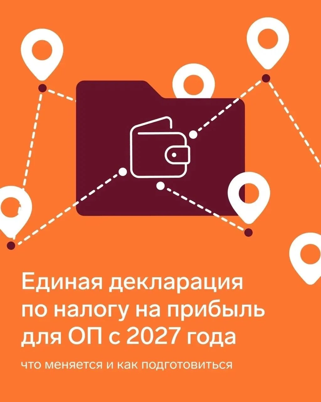 Единая декларация по налогу на прибыль для обособленных подразделений с 2027 года: что ...