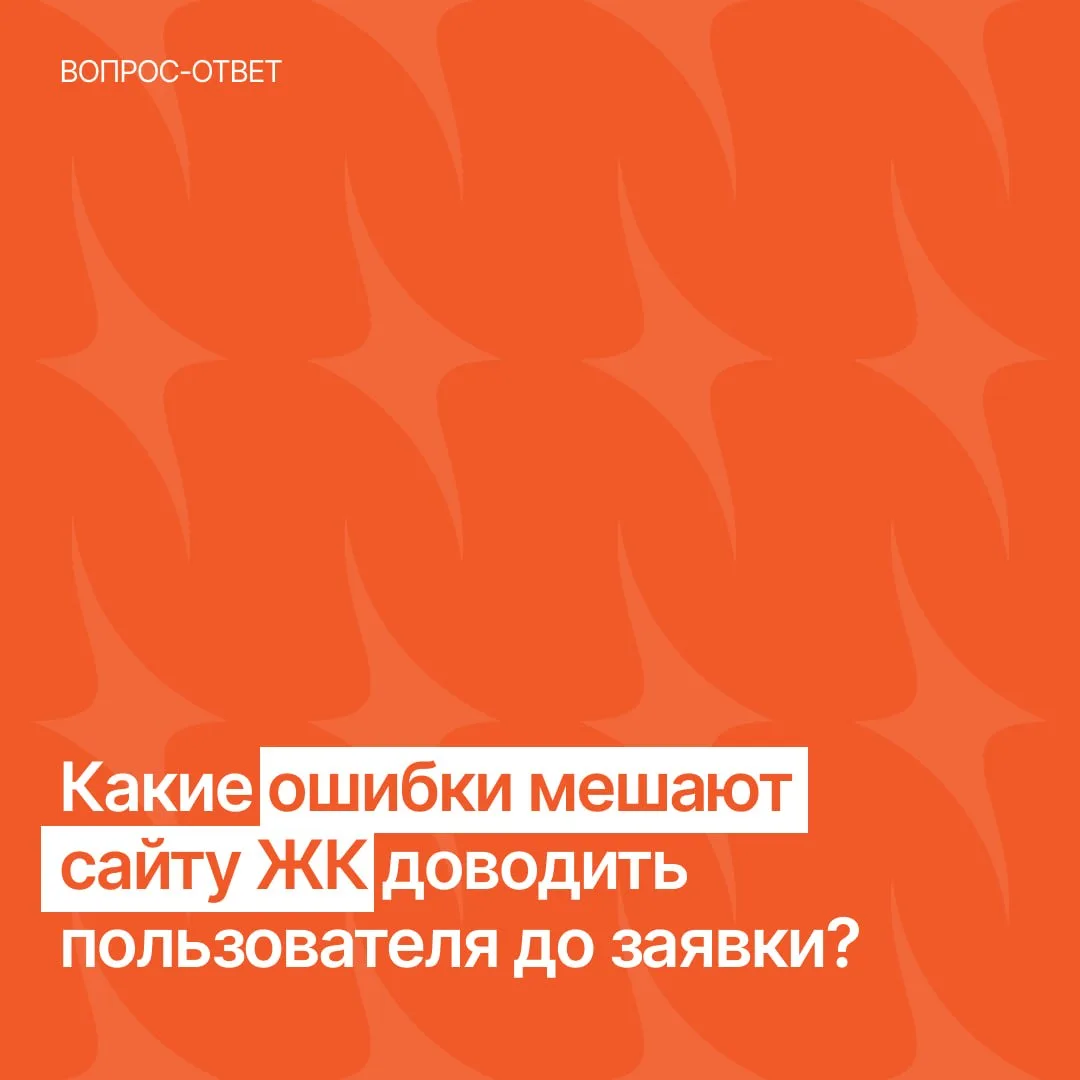 Какие ошибки мешают сайту ЖК доводить пользователя до заявки?