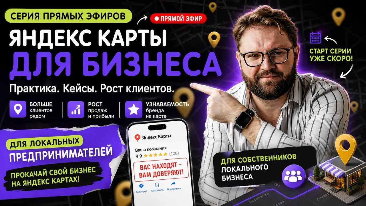 Со вторника стартует серия живых эфиров для предпринимателей по работе с геосервисами 📍