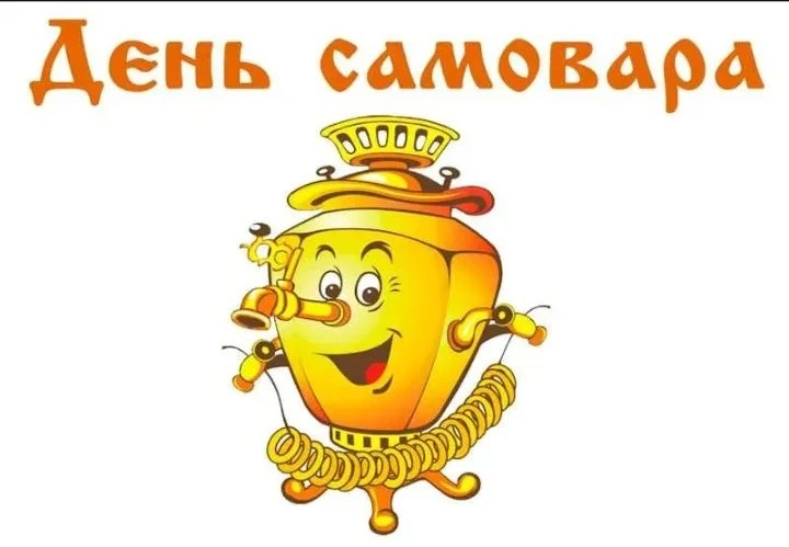 День Самовара в нашем детском саду.
