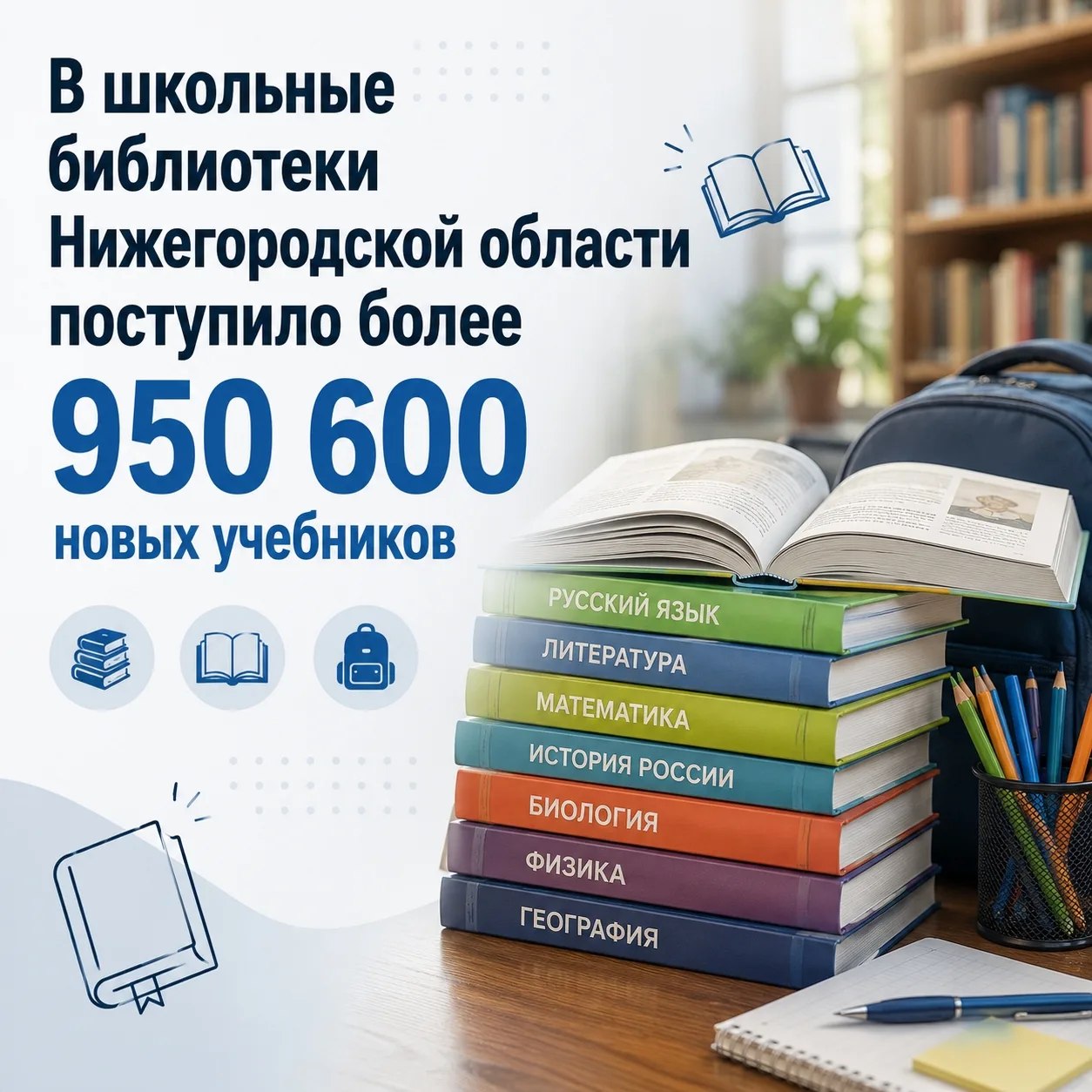 К началу учебного года школьные библиотеки Нижегородской области получили новые учебники