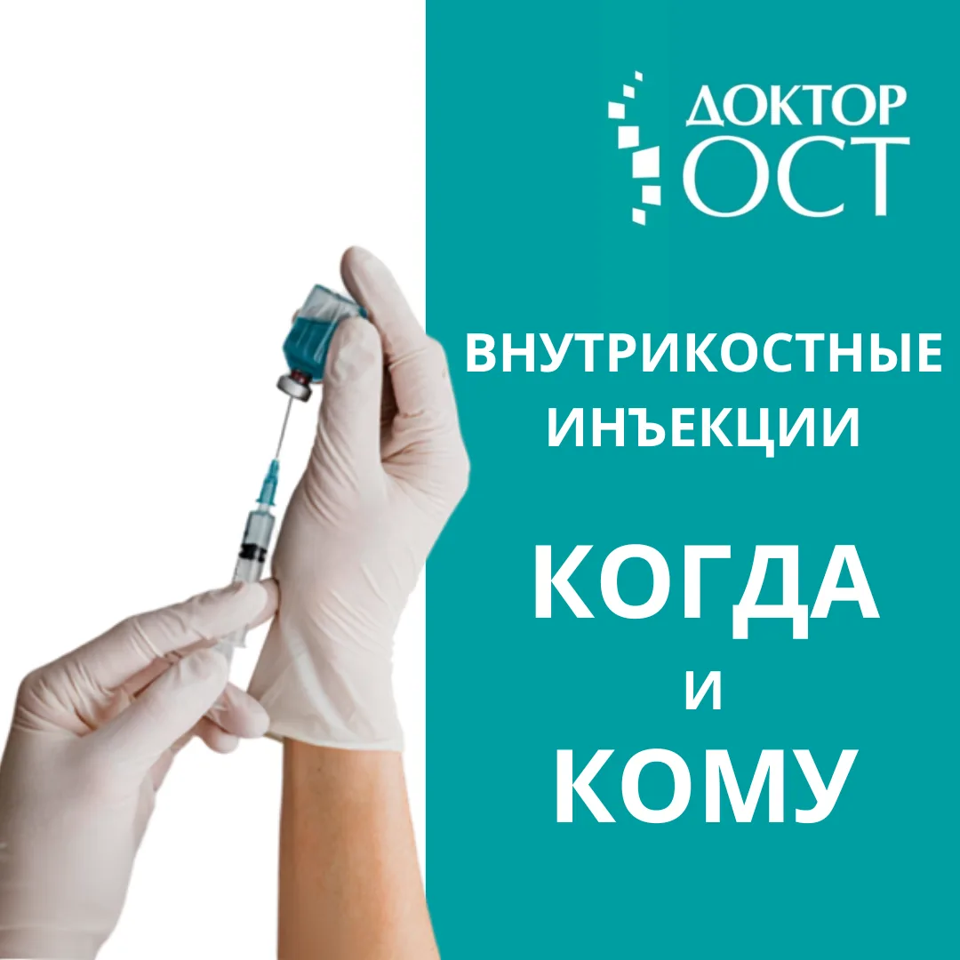 В каких случаях назначают внутрикостные инъекции?