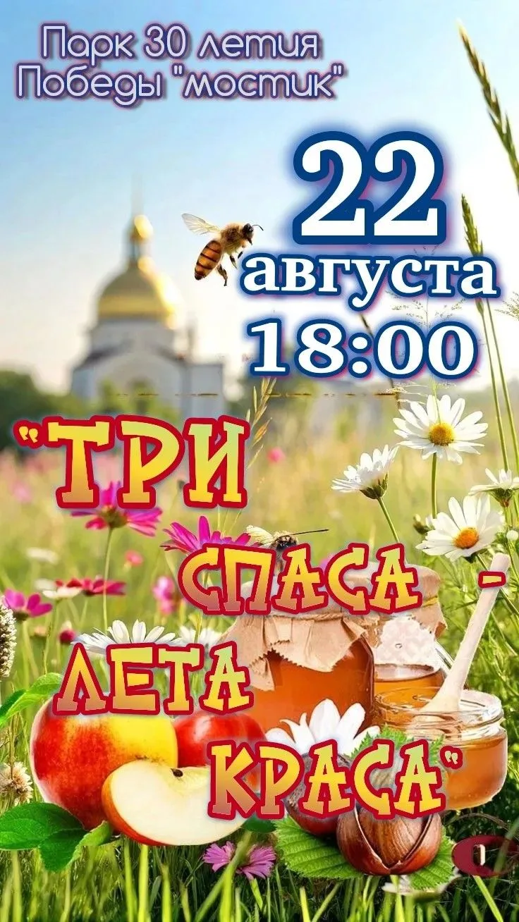22 августа в 18:00 приглашаем на большой праздничный концерт «Три Спаса — лета краса»!