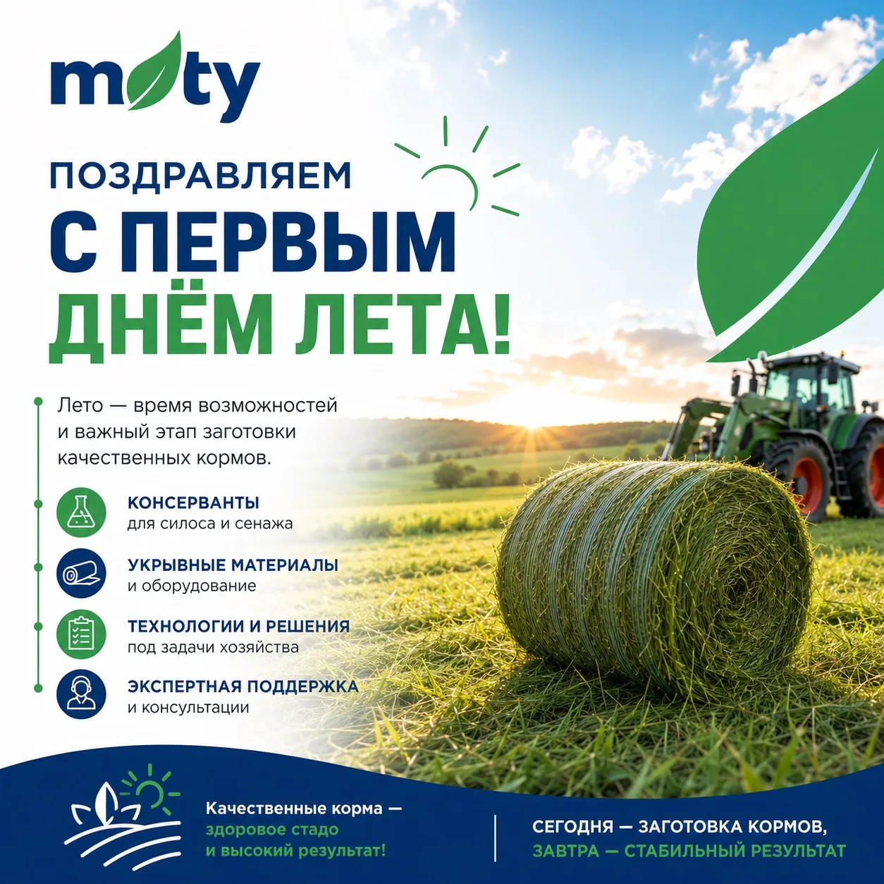 ☀️ С первым днём лета!

Для животноводства лето — это время, когда закладывается экономика фермы на 