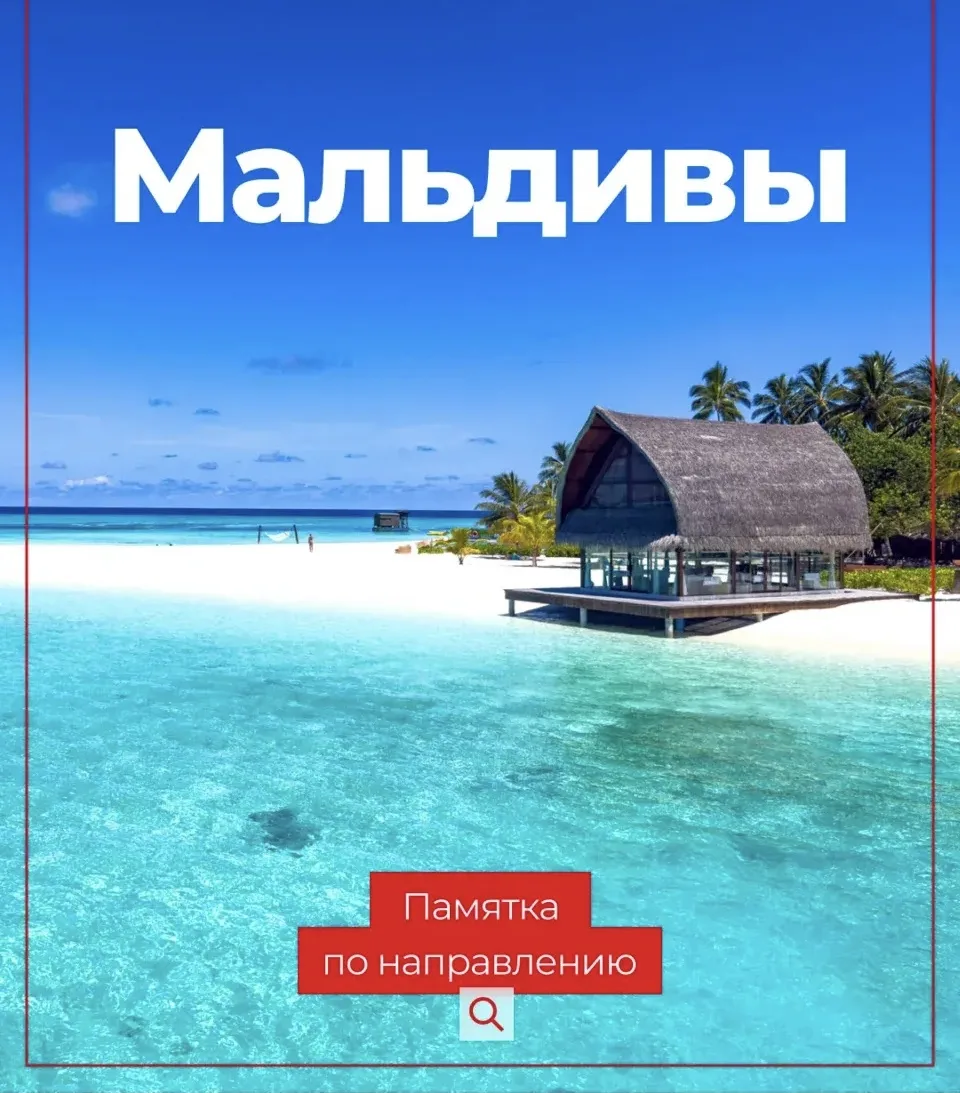 Памятка для путешественника на Мальдивы🇲🇻