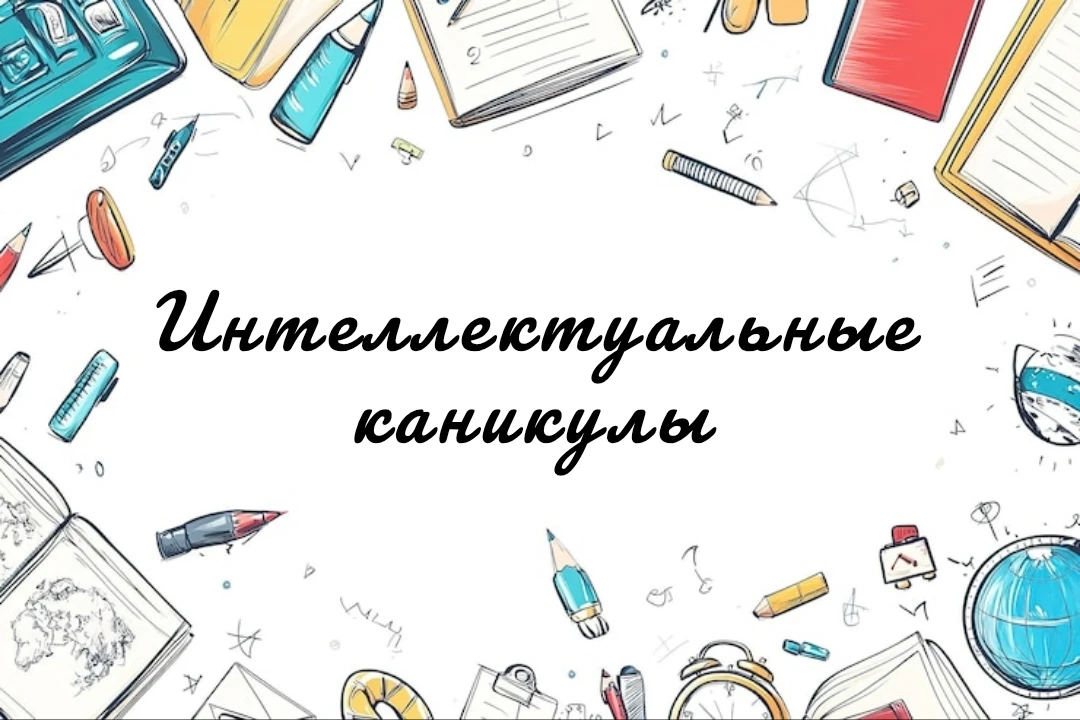 С 30 марта по 3 апреля в нашей школе пройдут мероприятия в рамках проекта «Интеллектуал...