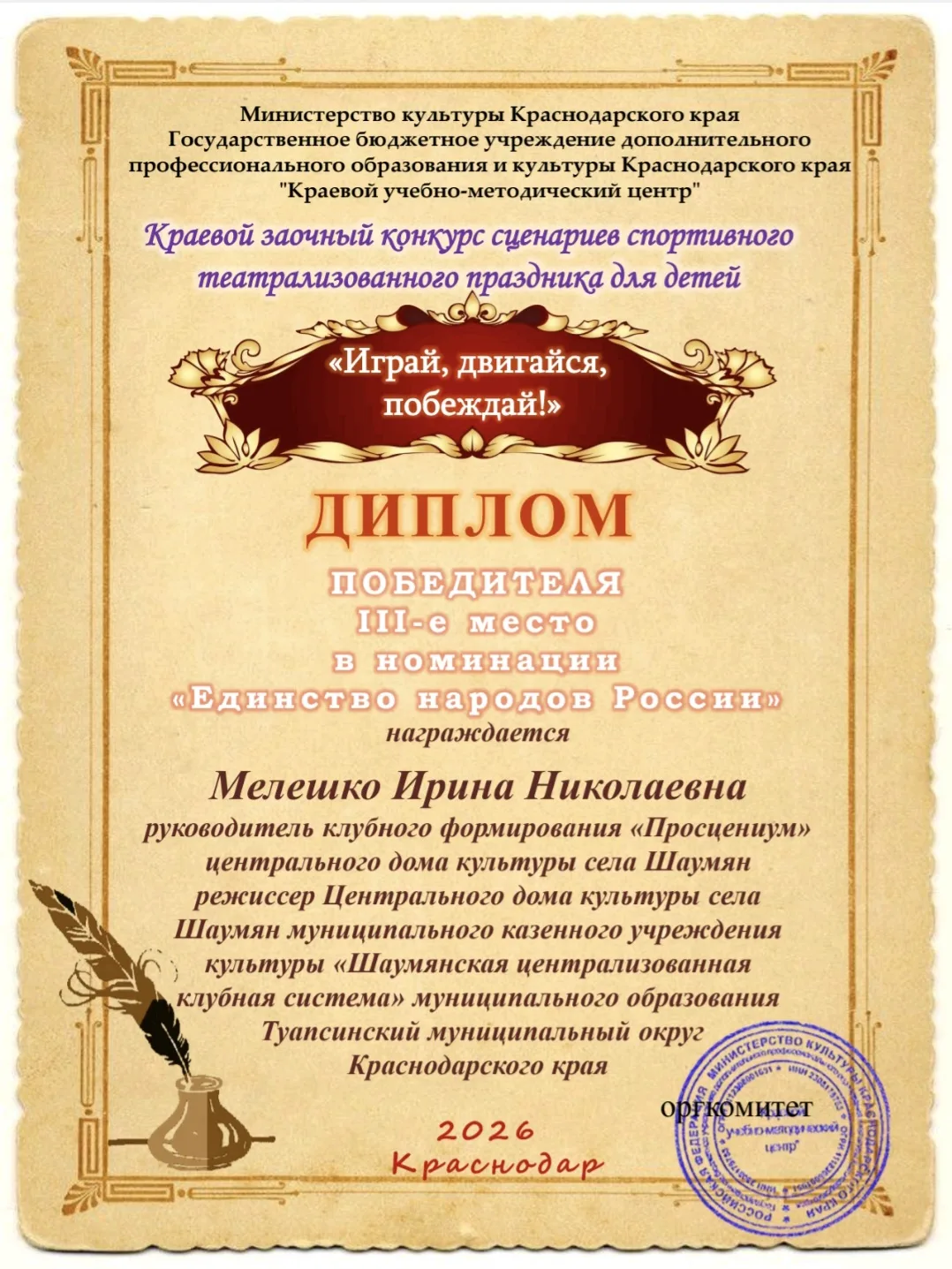 Дипломом победителя (3 место) в номинации "Единство народов России" награждена руководи...