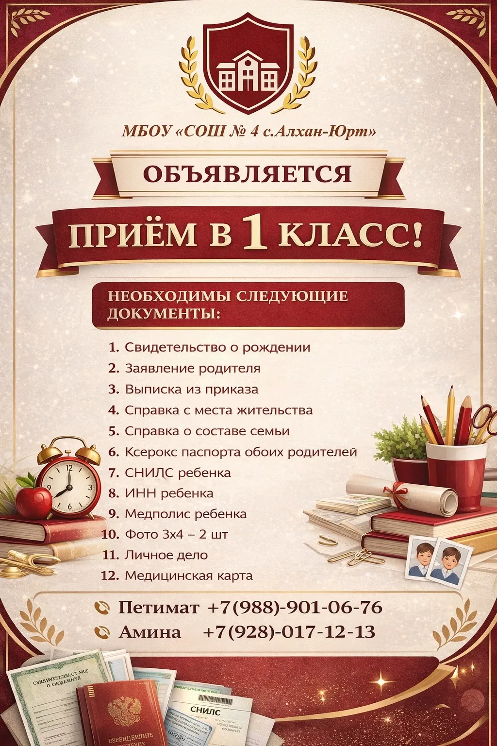 В МБОУ «СОШ № 4 с. Алхан-Юрт» начался приём в 1 класс на 2026–2027 учебный год! 🎒📚  Уважаемые родите